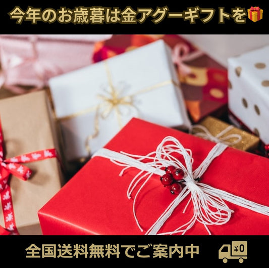 今年のお歳暮は金アグーギフトを🎁