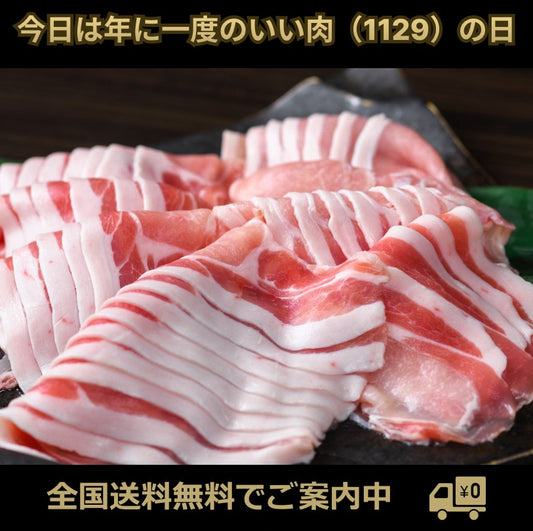 今日は年に一度のいい肉(1129)の日