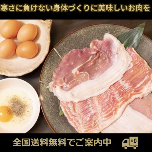 寒さに負けない身体づくりに美味しいお肉を