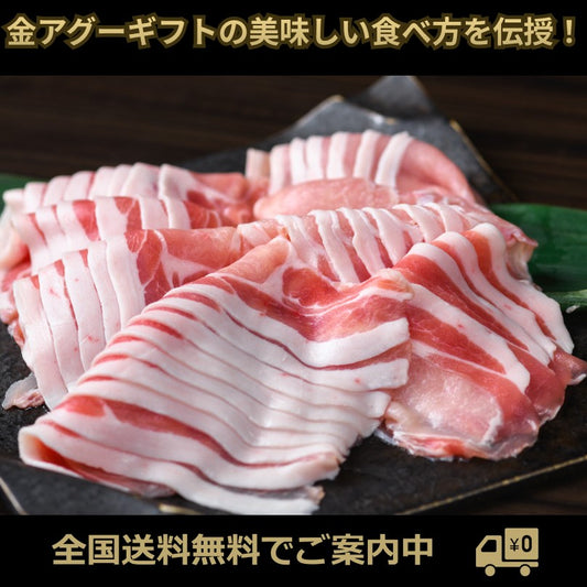 金アグーギフトの美味しい食べ方を伝授します!