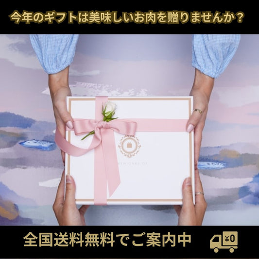今年のギフトは美味しいお肉を贈りませんか?