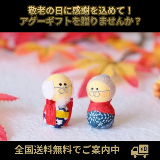 敬老の日に感謝を込めて!アグーギフトを贈りませんか?