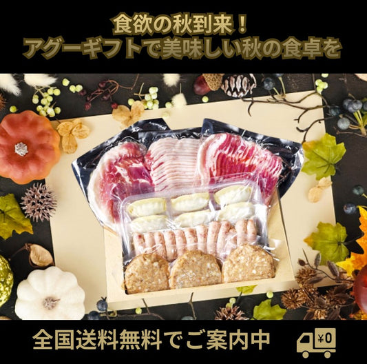 食欲の秋到来!アグーギフトで美味しい秋の食卓を
