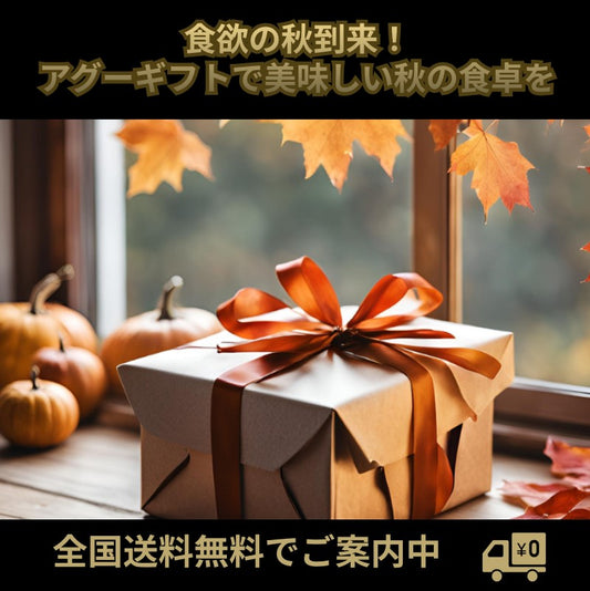秋のギフトはこれで決まり!特別なアグーギフトはいかが