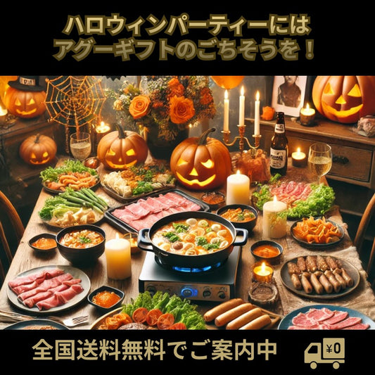 ハロウィンパーティーにはアグーギフトのごちそうを!