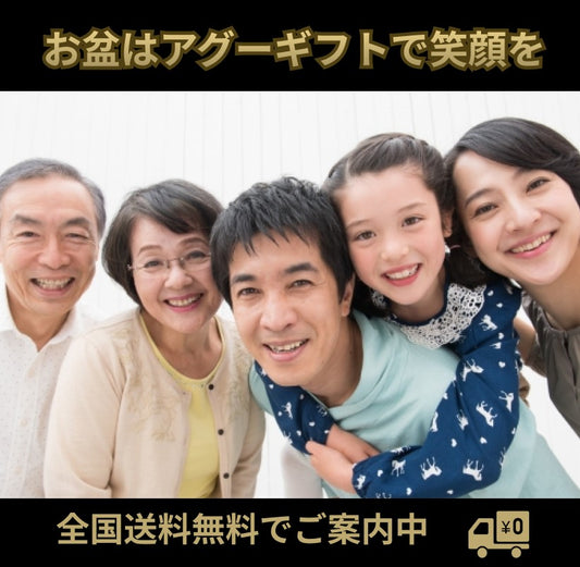 お盆はアグーギフトで笑顔を
