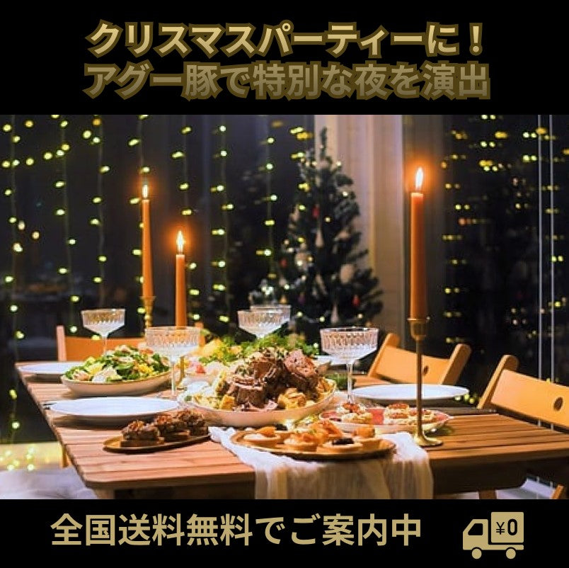 クリスマスパーティーに！アグー豚で特別な夜を演出